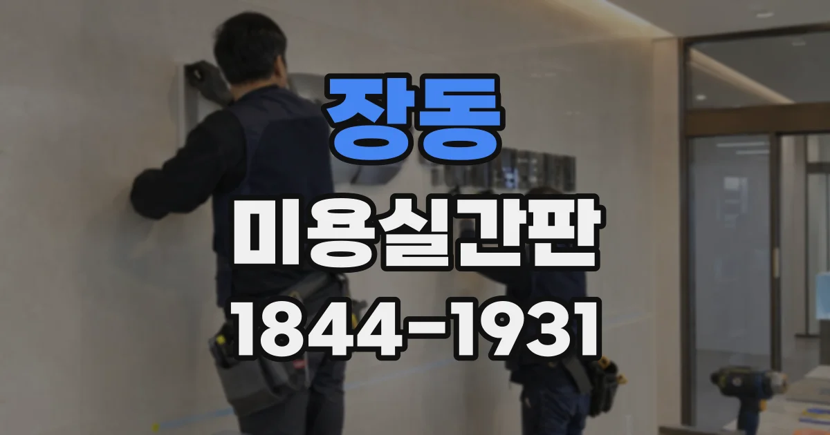 장동 미용실간판