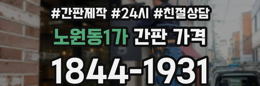 노원동1가 간판 가격