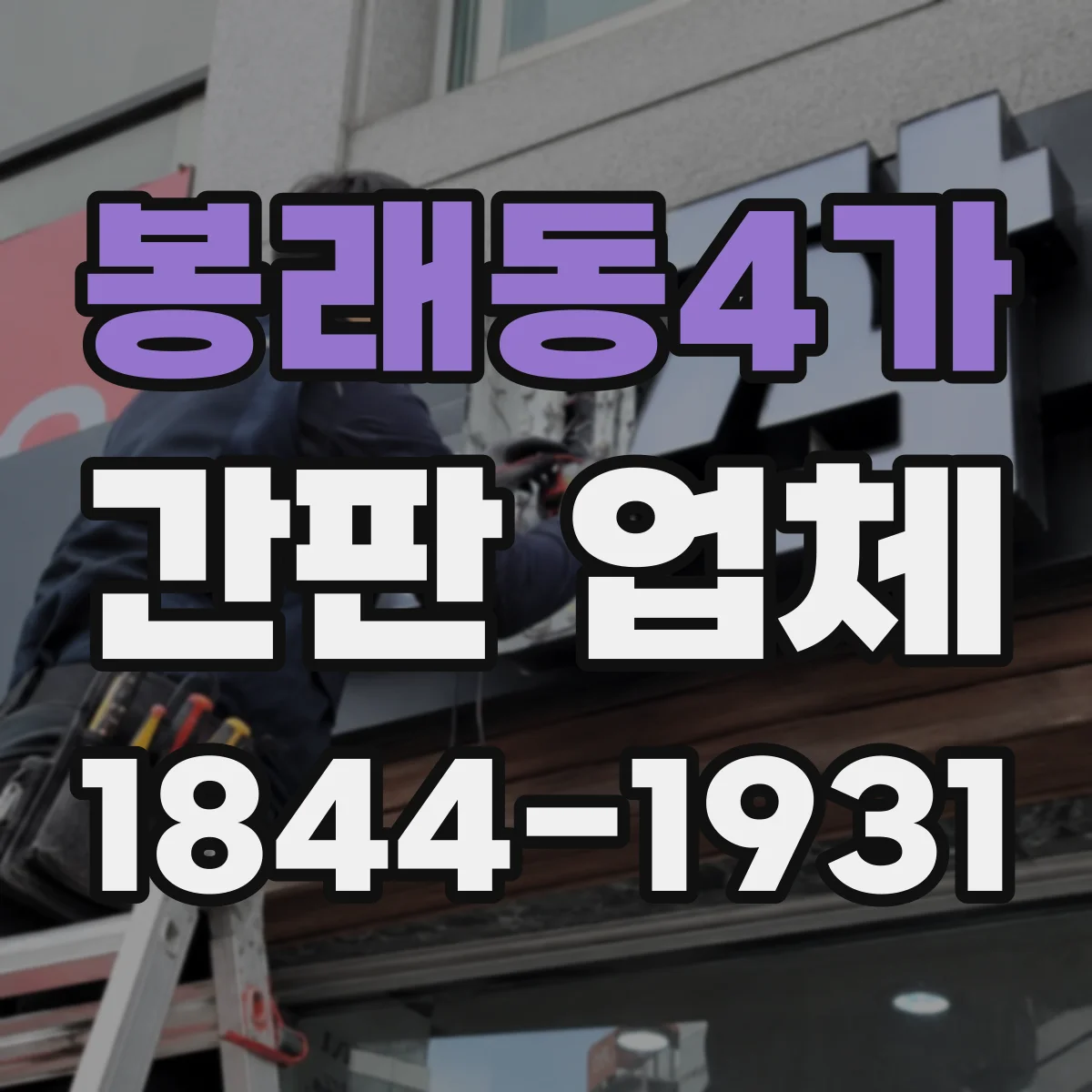 봉래동4가 간판 업체