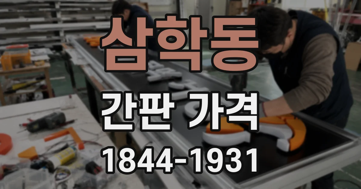 삼학동 간판 가격
