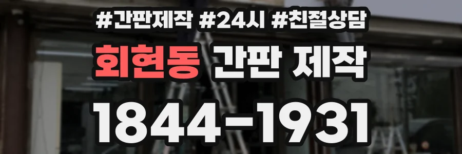회현동 간판 제작