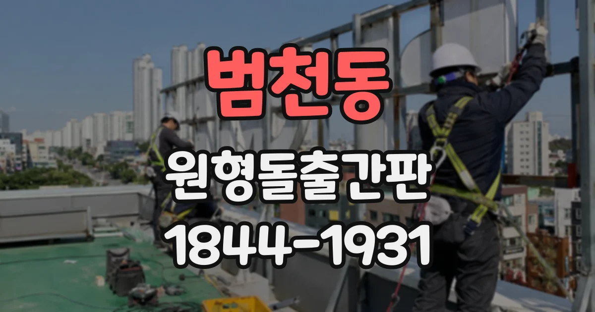 범천동 원형돌출간판