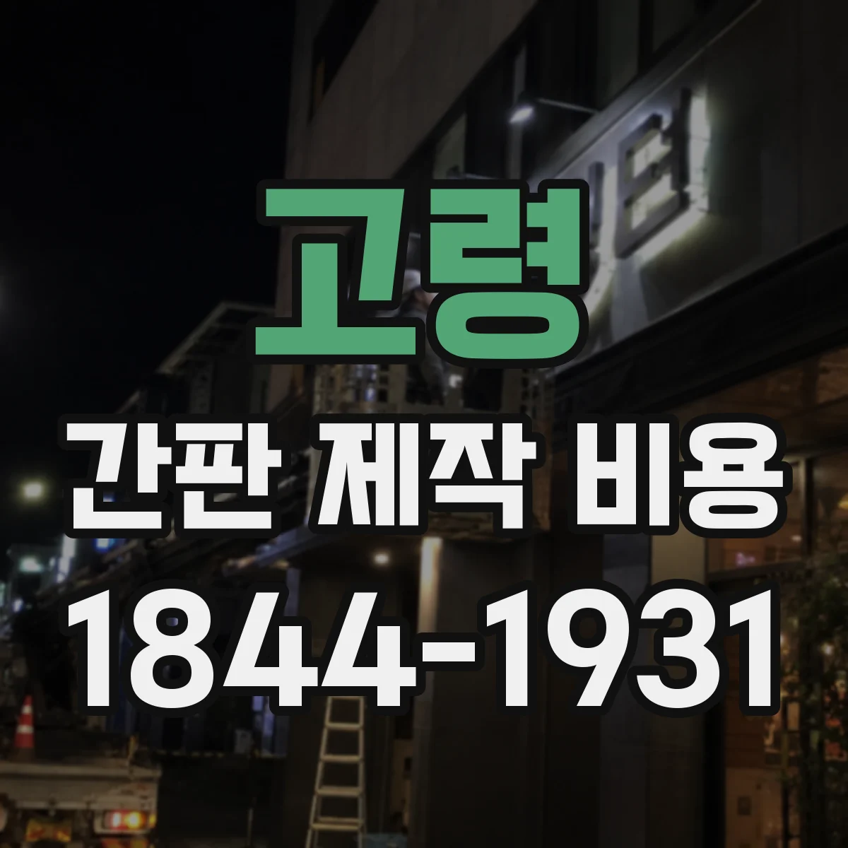 고령 간판 제작 비용 방수·방진 적용 범위에 따른 견적 구성