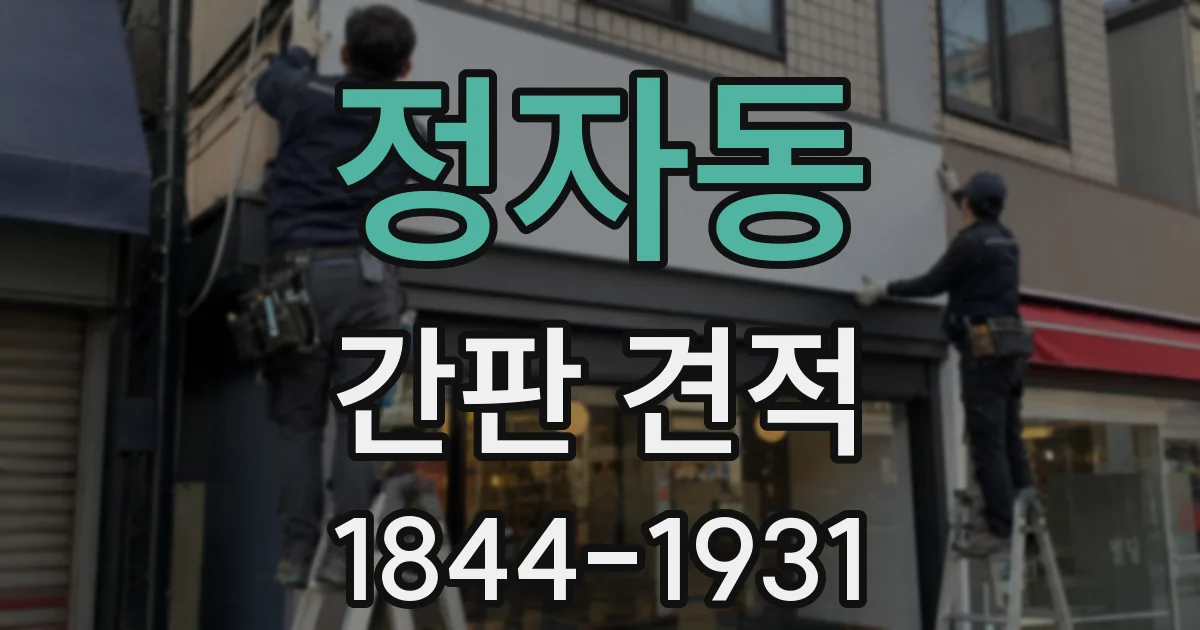 정자동 간판 견적