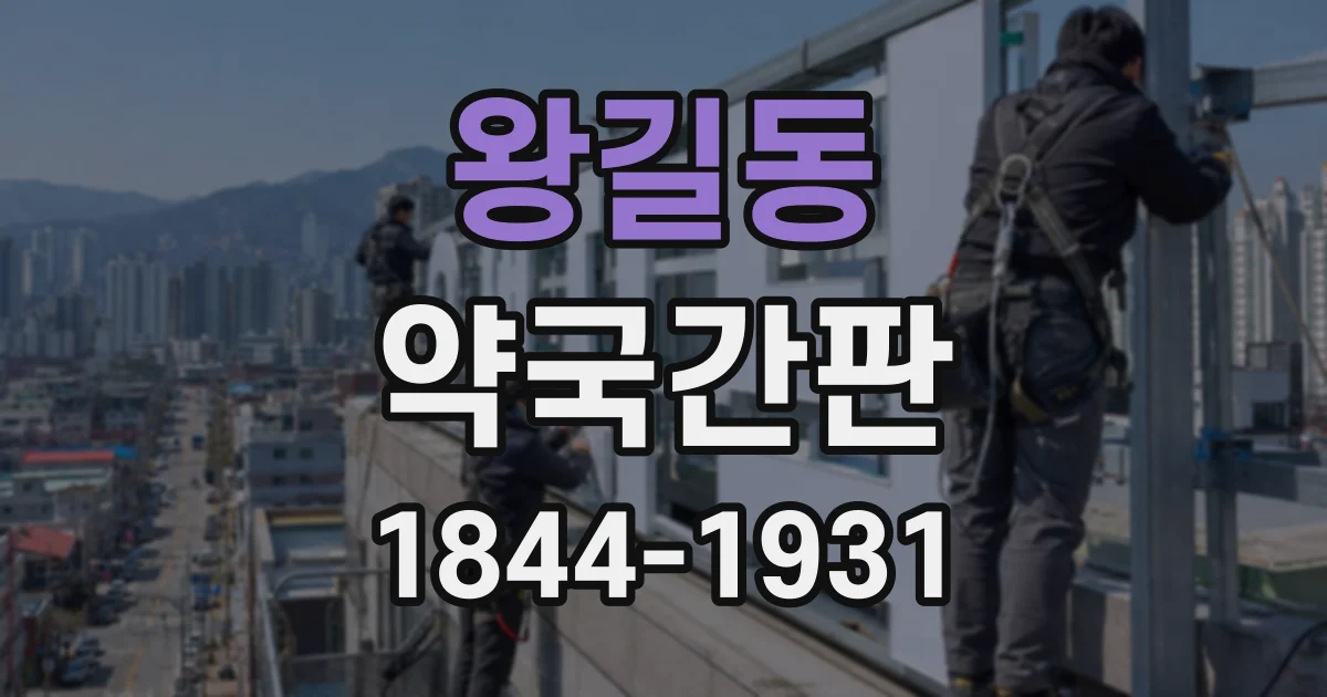 왕길동 약국간판