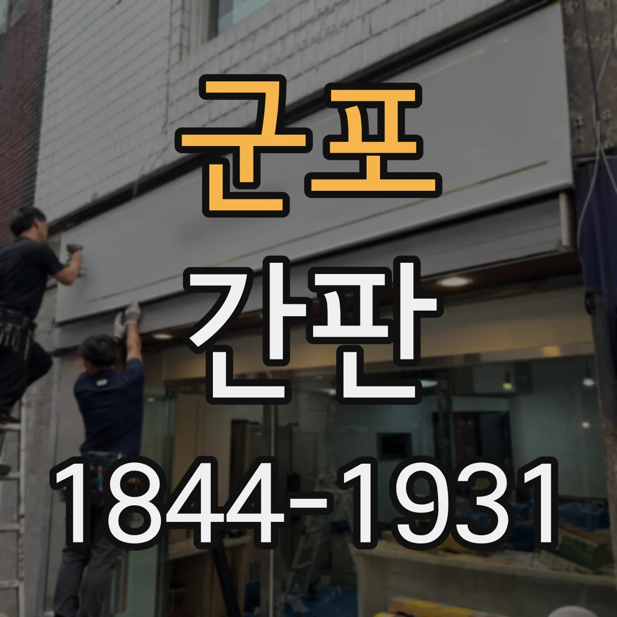 군포 간판 로고형 간판 시공 전 체크포인트 정리