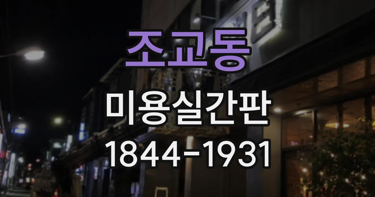조교동 미용실간판