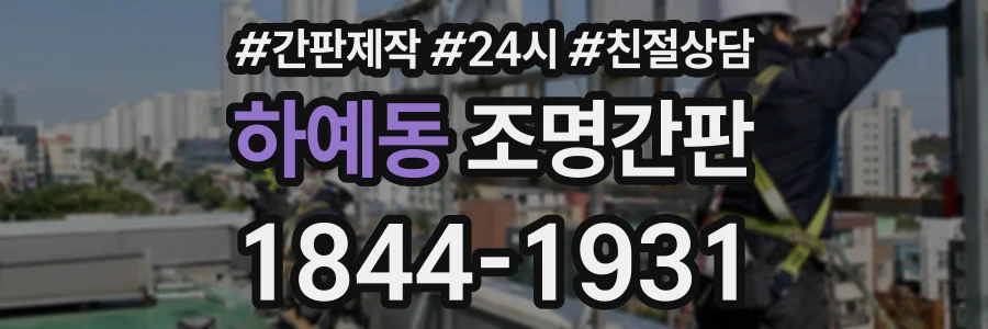하예동 조명간판 상담 전화 1844-1931
