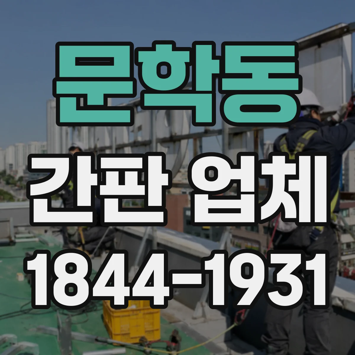문학동 간판 업체