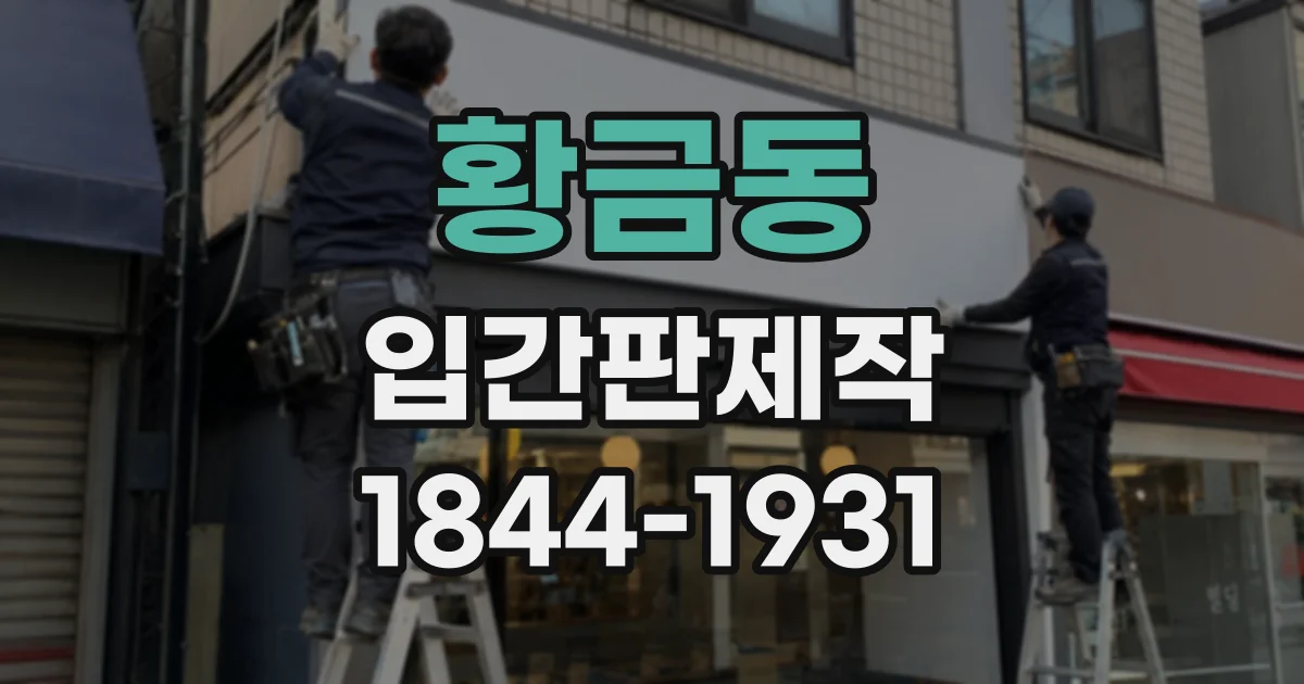 황금동 입간판제작
