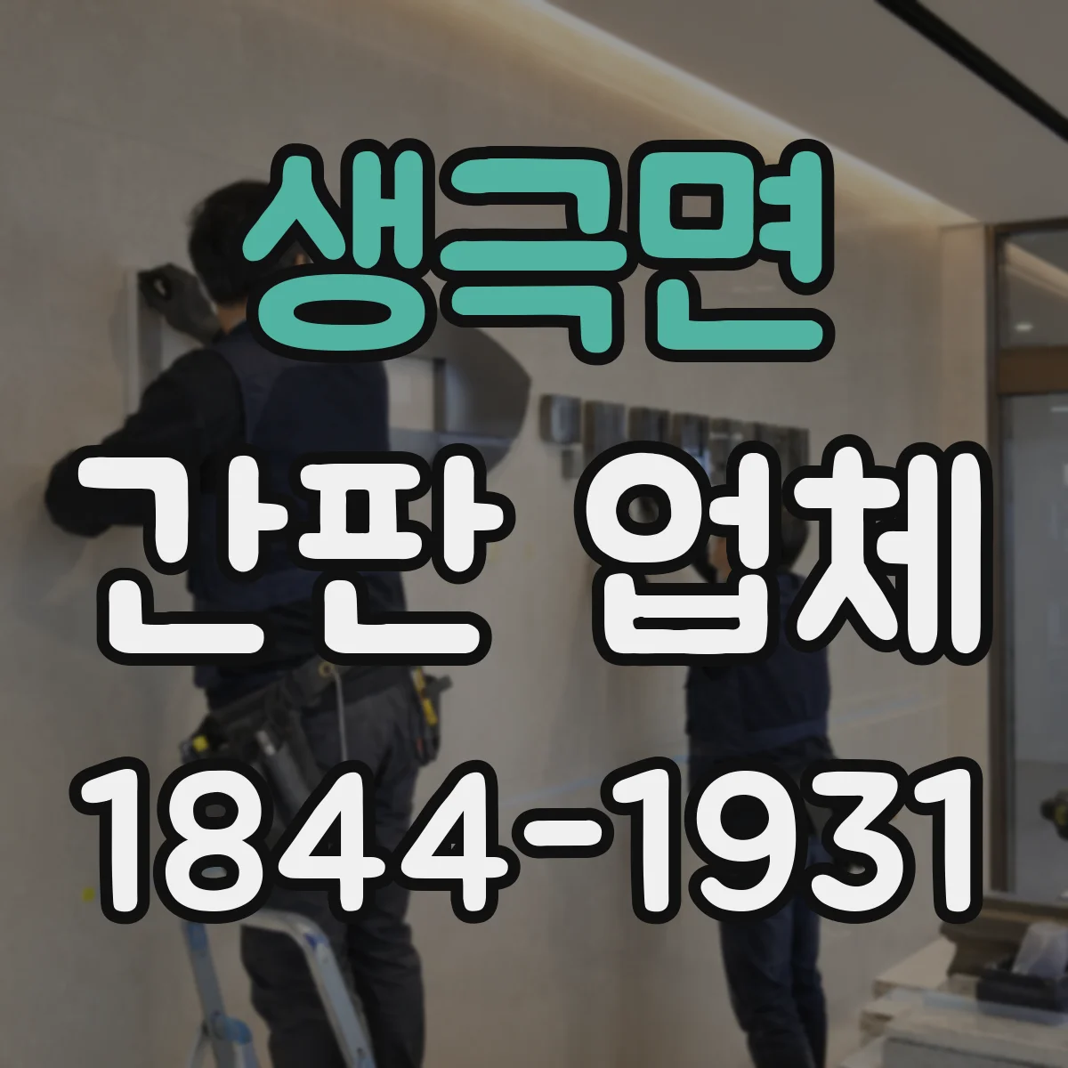 생극면 간판 업체