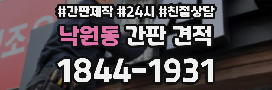 낙원동 간판 견적