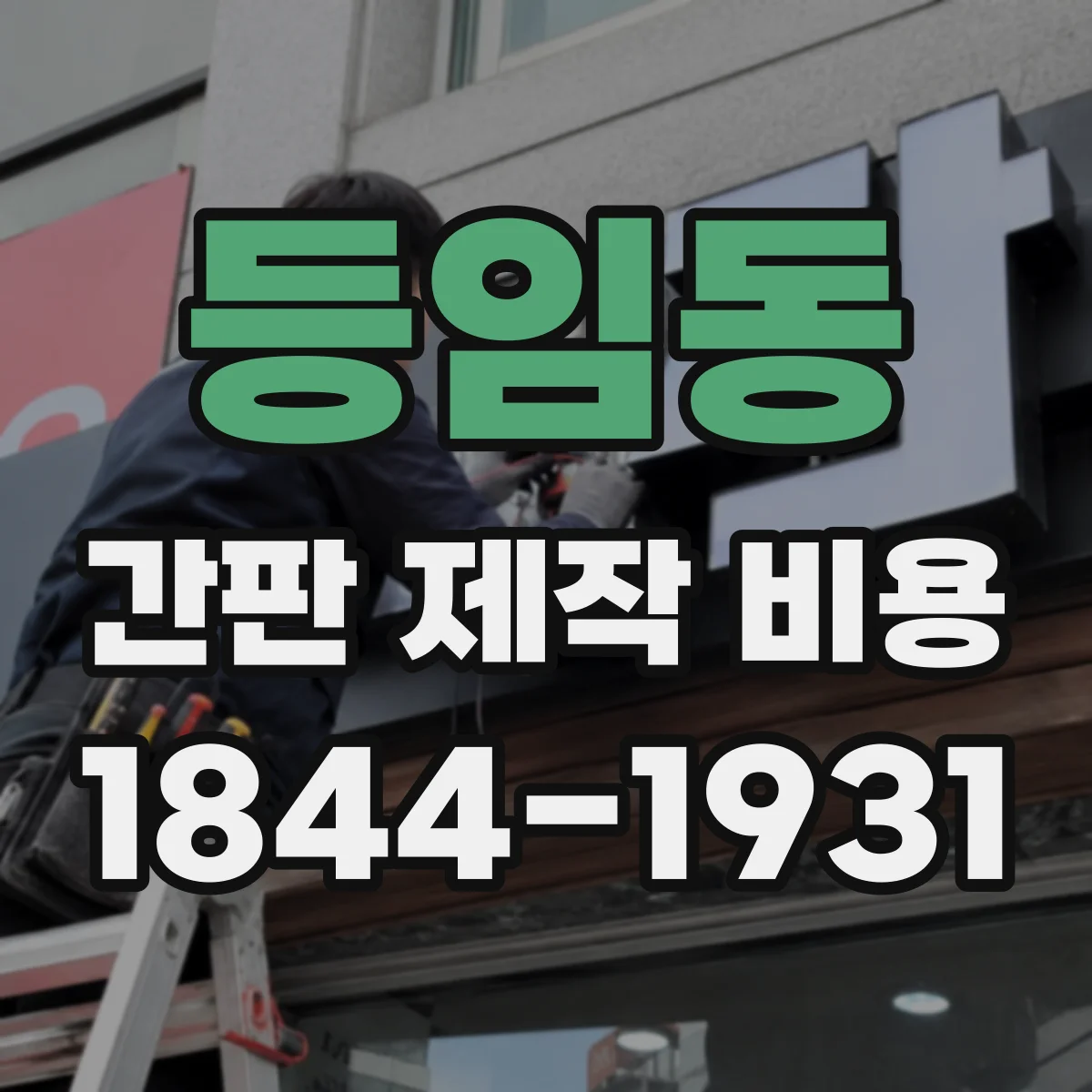 등임동 간판 제작 비용