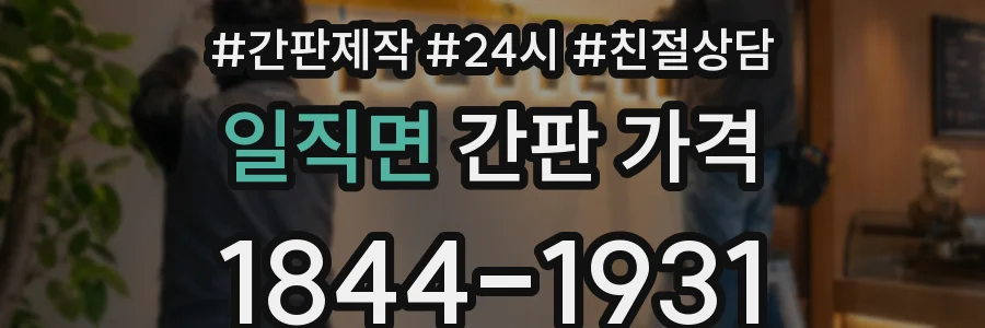일직면 간판 가격
