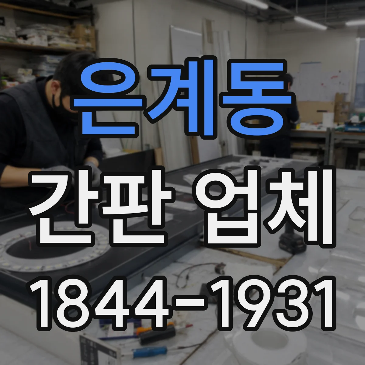 은계동 간판 업체