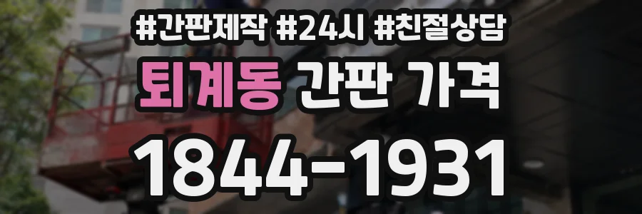 퇴계동 간판 가격