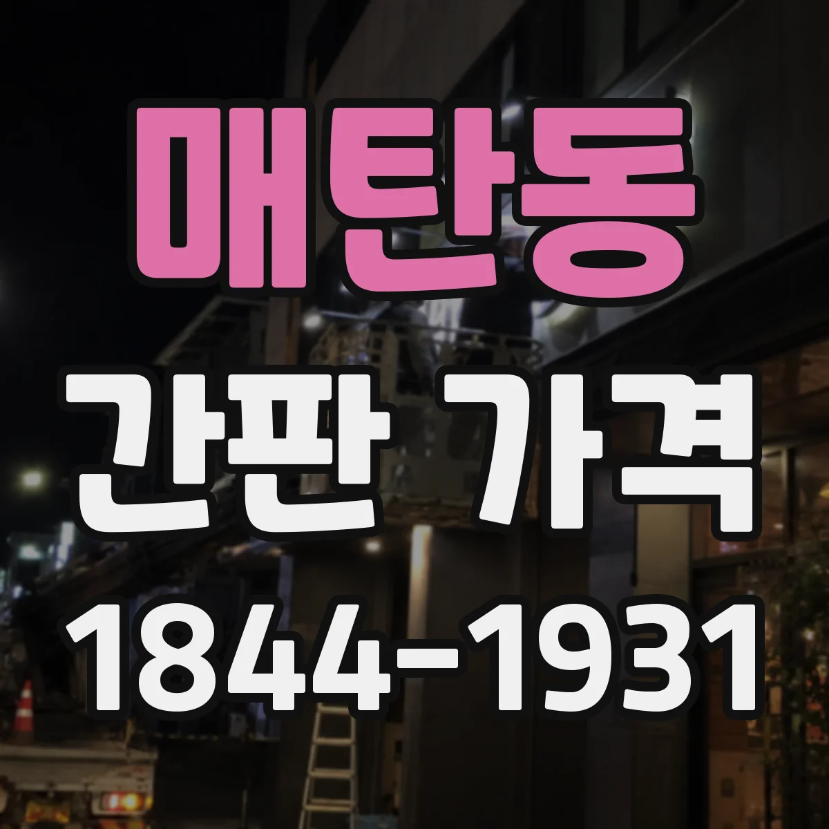 매탄동 간판 가격
