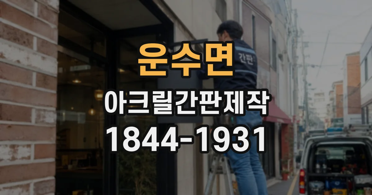운수면 아크릴간판제작