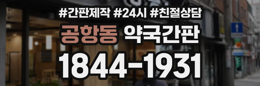 공항동 약국간판 상담 전화 1844-1931