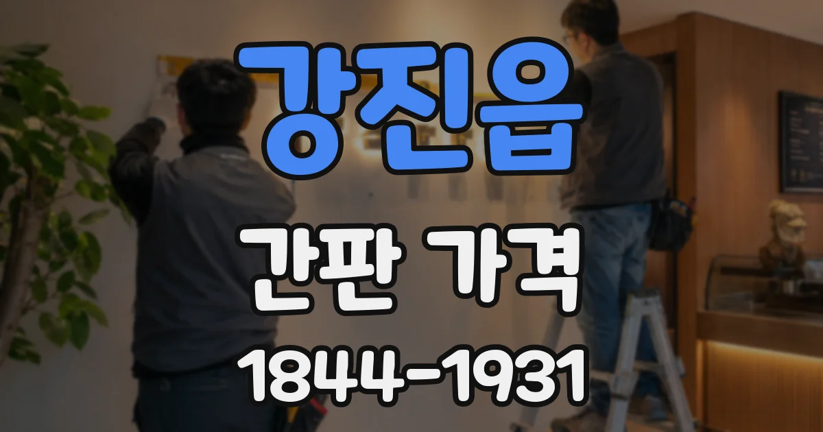 강진읍 간판 가격