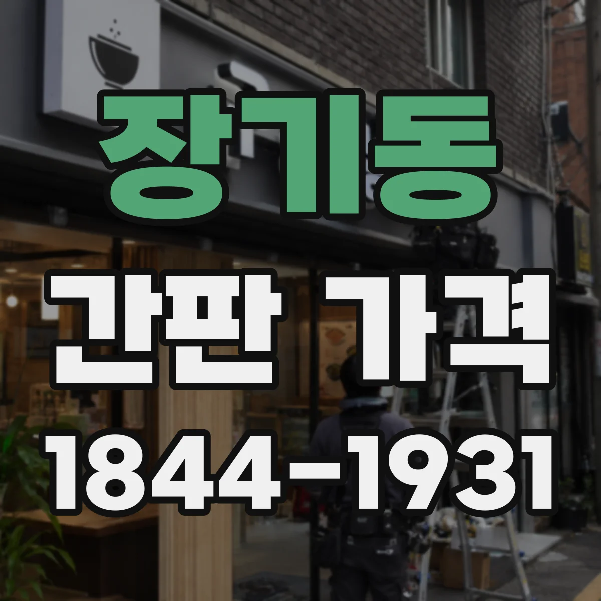 장기동 간판 가격