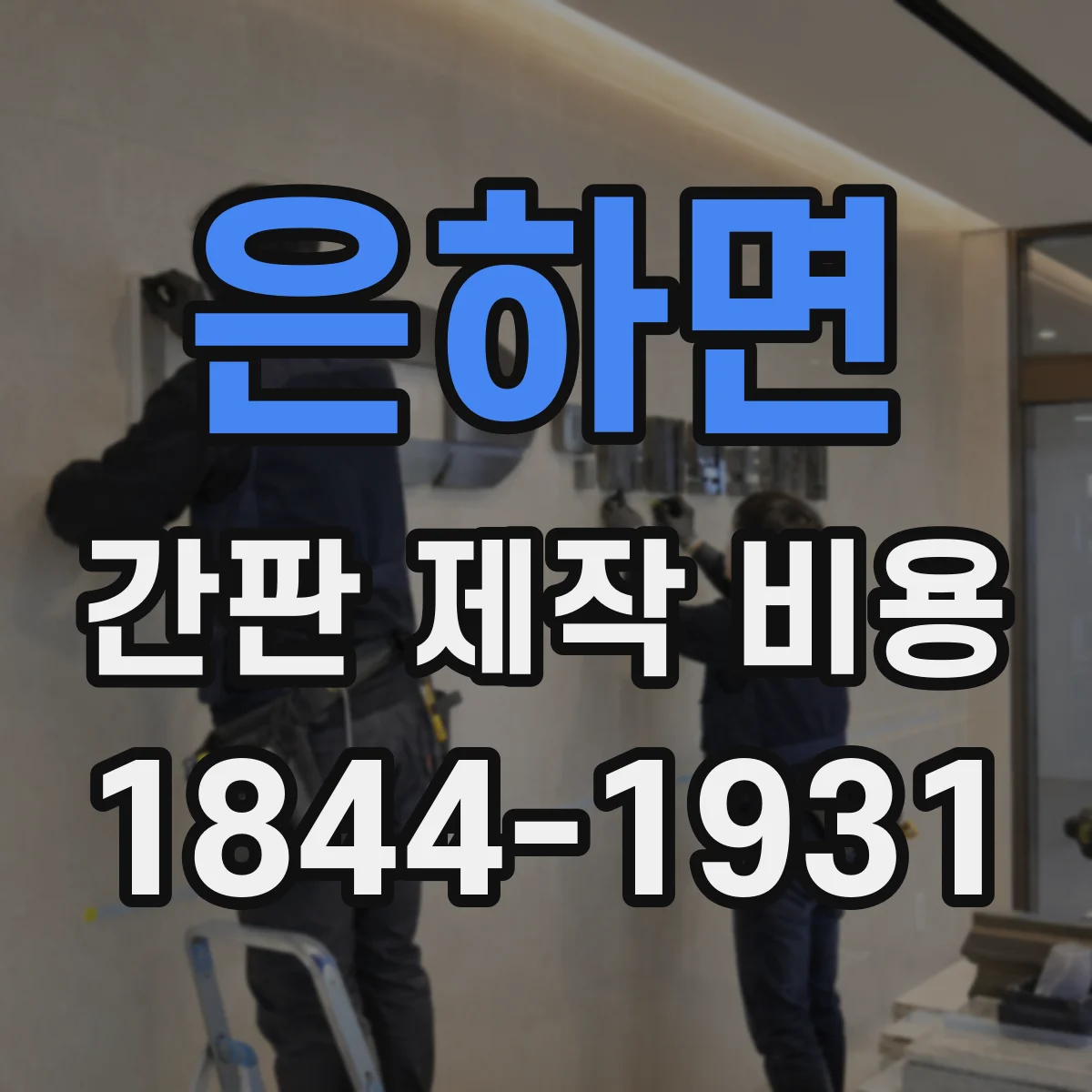 은하면 간판 제작 비용