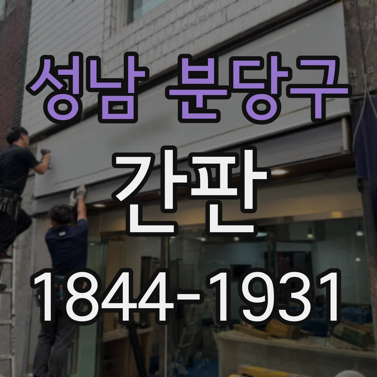 성남 분당구 간판