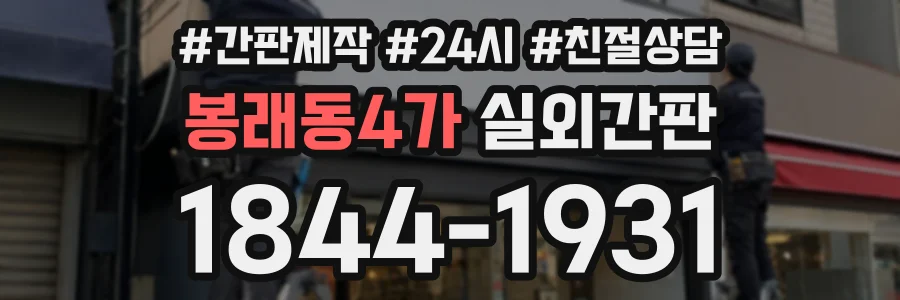 봉래동4가 실외간판 상담 전화 1844-1931