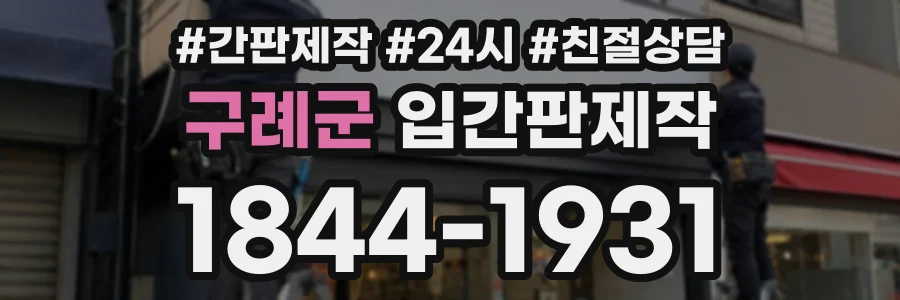 구례군 입간판제작 상담 전화 1844-1931