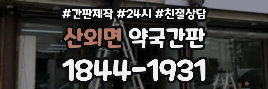 산외면 약국간판 상담 전화 1844-1931