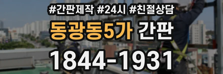 동광동5가 간판