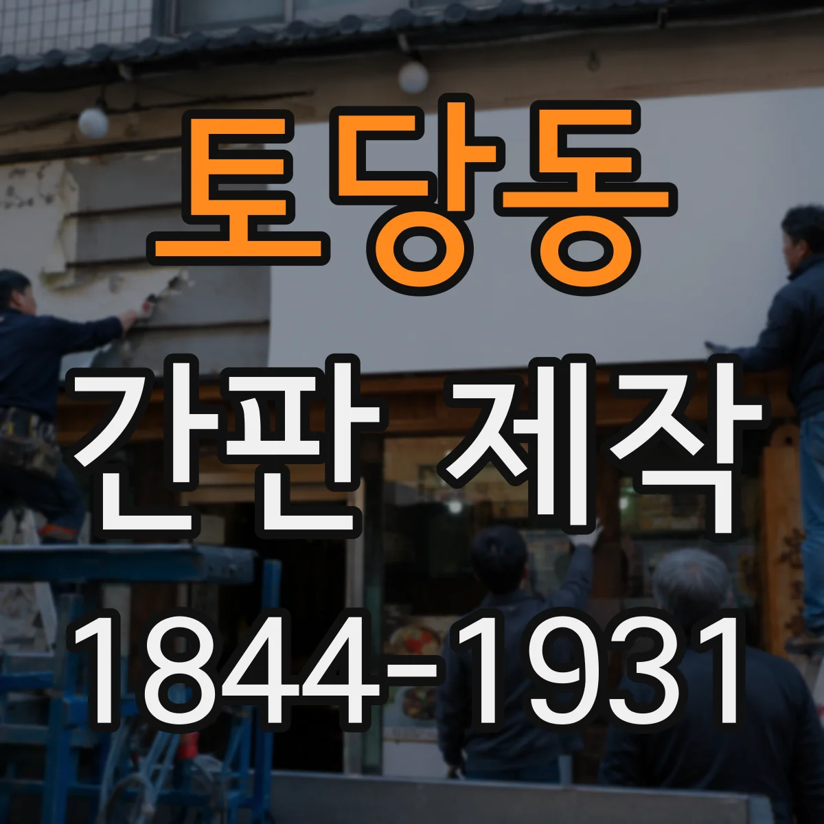 토당동 간판 제작