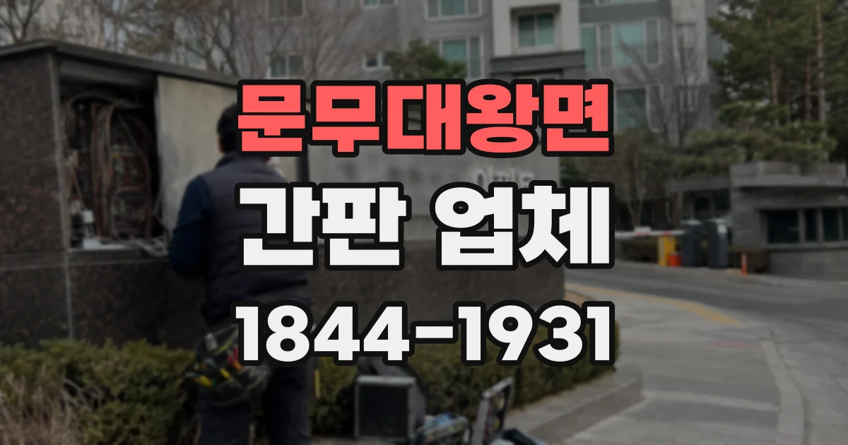 문무대왕면 간판 업체