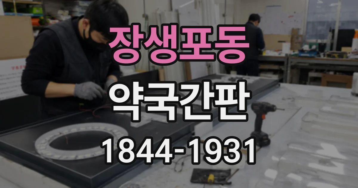 장생포동 약국간판