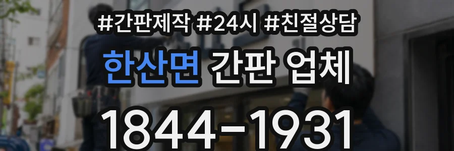 한산면 간판 업체