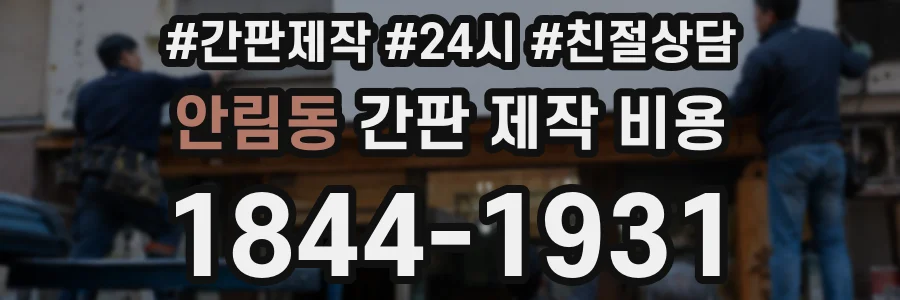 안림동 간판 제작 비용