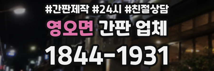 영오면 간판 업체