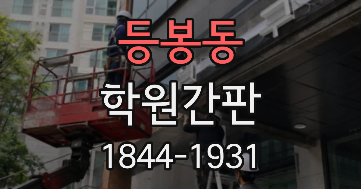 등봉동 학원간판