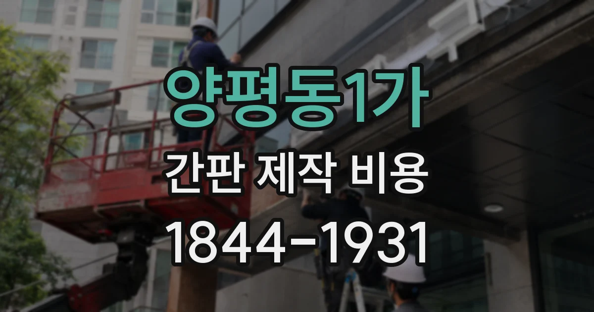 양평동1가 간판 제작 비용