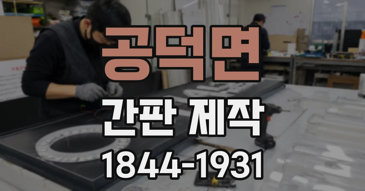 공덕면 간판 제작