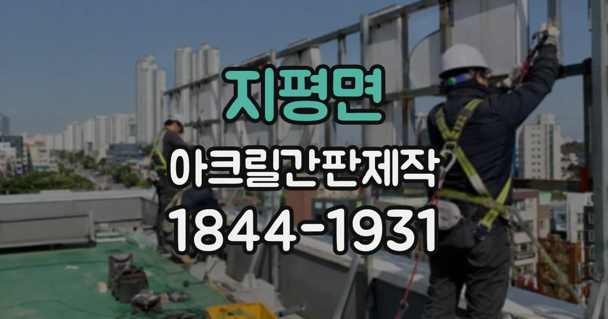 지평면 아크릴간판제작