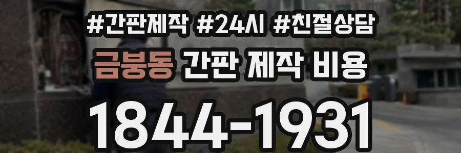 금붕동 간판 제작 비용