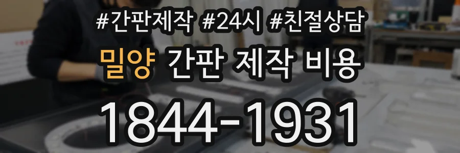 밀양 간판 제작 비용