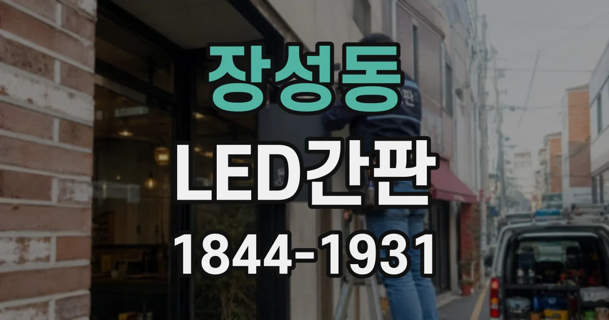 장성동 LED간판