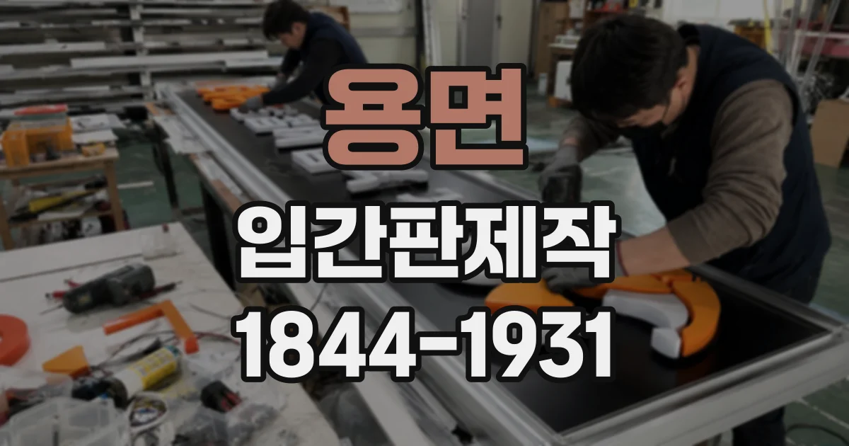 용면 입간판제작