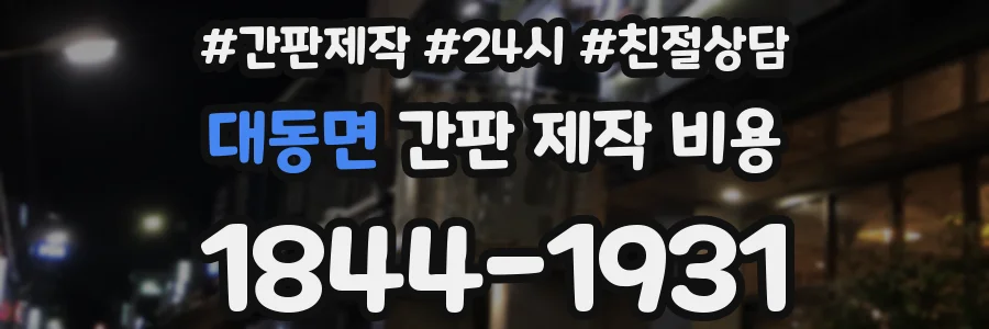 대동면 간판 제작 비용