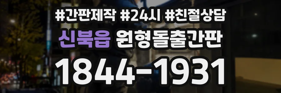 신북읍 원형돌출간판 상담 전화 1844-1931