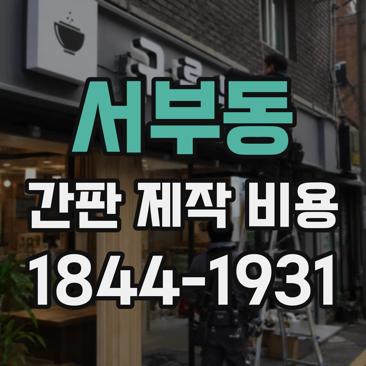 서부동 간판 제작 비용
