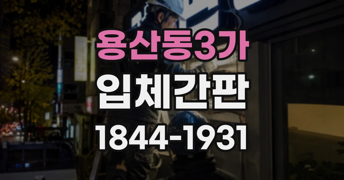 용산동3가 입체간판