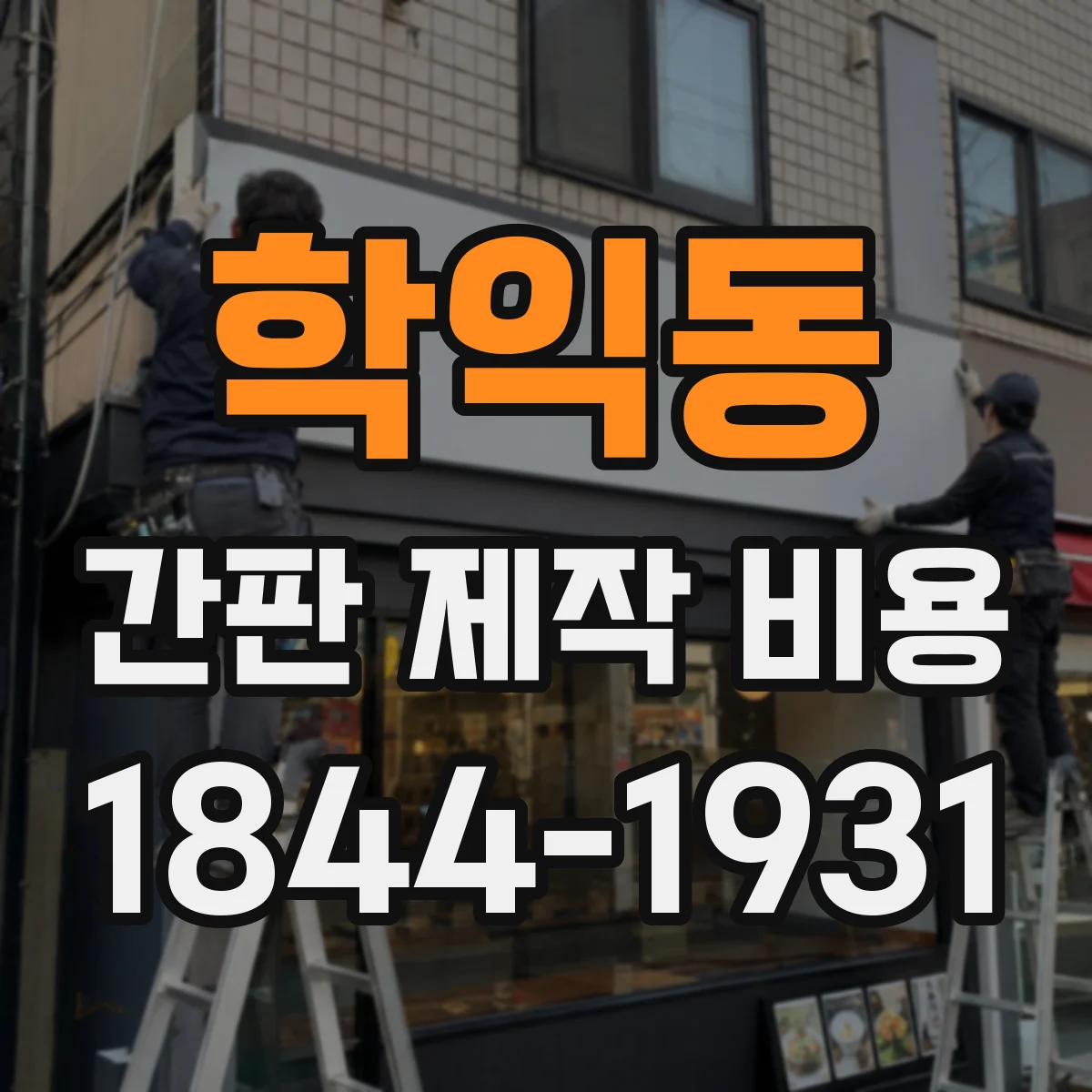 학익동 간판 제작 비용